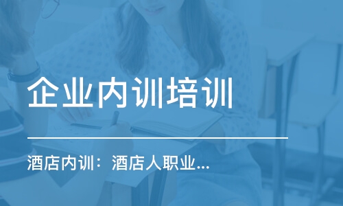 北京企業(yè)內(nèi)訓培訓