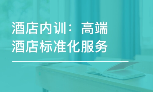 北京酒店內(nèi)訓(xùn)：高端酒店標(biāo)準(zhǔn)化服務(wù)實操培訓(xùn)