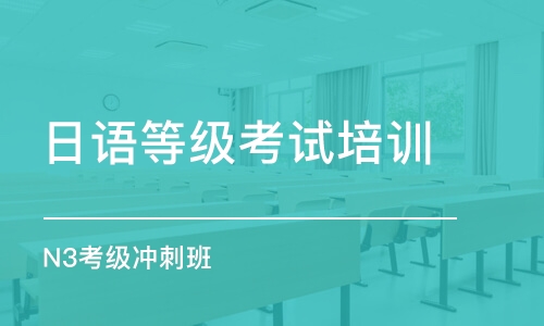 重慶日語等級(jí)考試培訓(xùn)學(xué)校