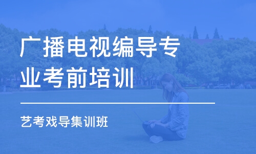 太原廣播電視編導專業(yè)考前培訓