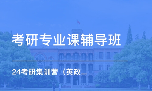 大連考研專業(yè)課輔導(dǎo)班