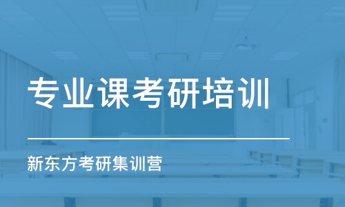 大連專業(yè)課考研培訓(xùn)班