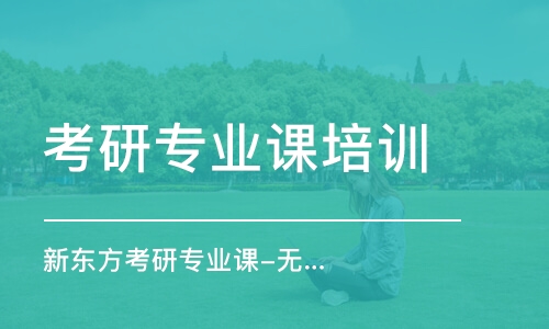 大連考研專業(yè)課培訓(xùn)機構(gòu)