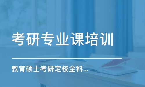 大連考研專業(yè)課培訓機構(gòu)