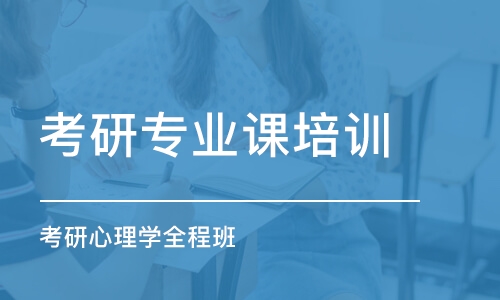 大連考研專業(yè)課培訓機構