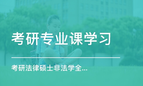 大連考研專業(yè)課學(xué)習(xí)