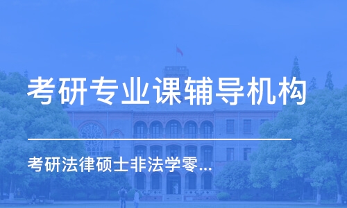 大連考研專業(yè)課輔導(dǎo)機(jī)構(gòu)