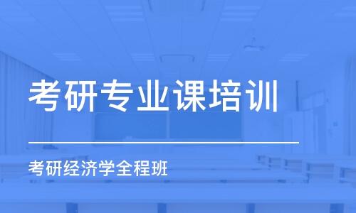 大连考研专业课培训机构