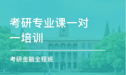 大連考研專業(yè)課一對(duì)一培訓(xùn)