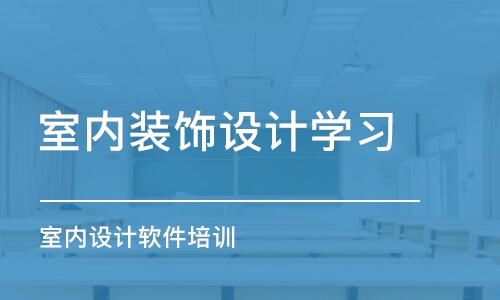 郑州室内装饰设计学习