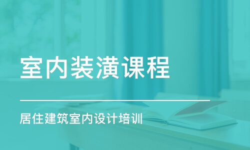 鄭州室內裝潢課程