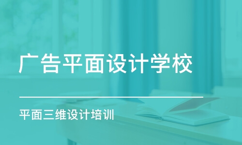 鄭州廣告平面設(shè)計(jì)學(xué)校