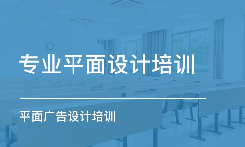 鄭州專業(yè)平面設計培訓班