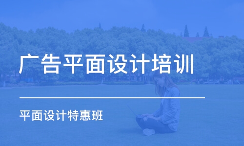 鄭州廣告平面設計培訓學校