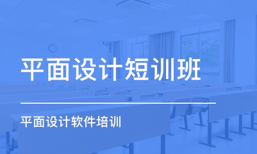 鄭州平面設計短訓班