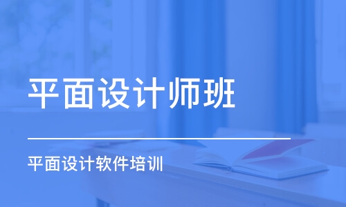 鄭州平面設(shè)計師班