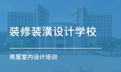 郑州装修装潢设计学校