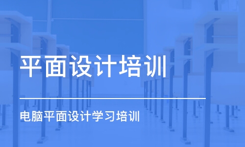 鄭州平面設(shè)計培訓機構(gòu)