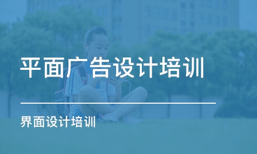 鄭州平面廣告設計培訓班