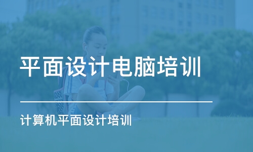 鄭州平面設計電腦培訓班