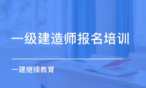 温州一级建造师报名培训