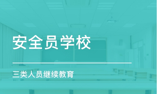 温州安全员学校