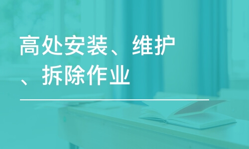 南京學(xué)天·高處安裝、維護(hù)、拆除作業(yè)