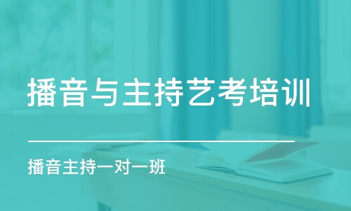 上海播音與主持藝考培訓