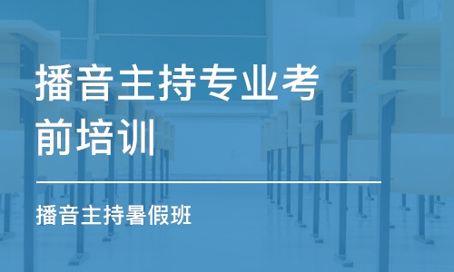 上海播音主持專業(yè)考前培訓學校