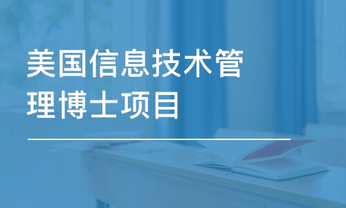 重庆美国信息技术管理博士项目