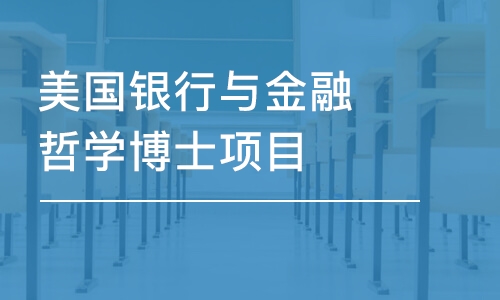 重庆美国银行与金融哲学博士项目