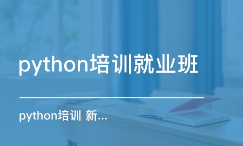 天津python培訓(xùn)就業(yè)班