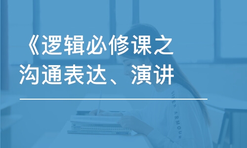 成都《邏輯必修課之溝通表達(dá)、演講說(shuō)話五大計(jì)》