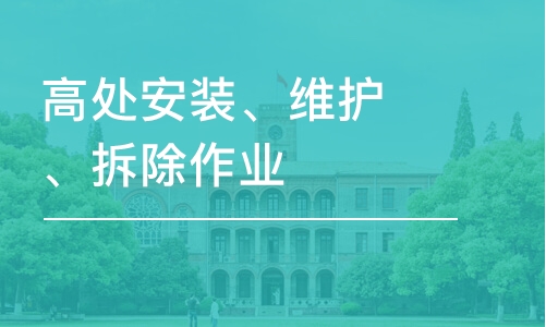 常州高处安装、维护、拆除作业