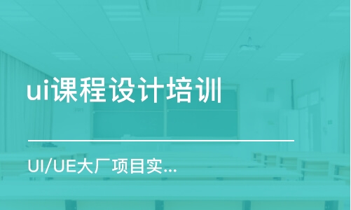 鄭州ui課程設計培訓