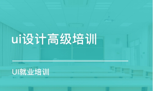 鄭州ui設計高級培訓班