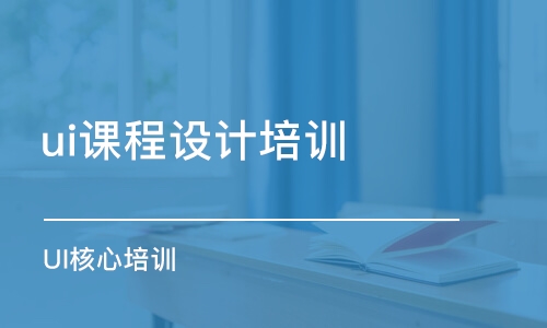 鄭州ui課程設(shè)計培訓班