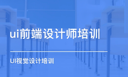 鄭州ui前端設計師培訓