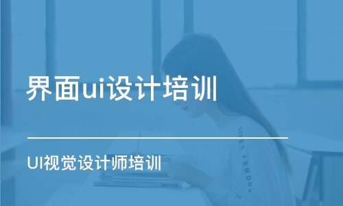 鄭州界面ui設計培訓