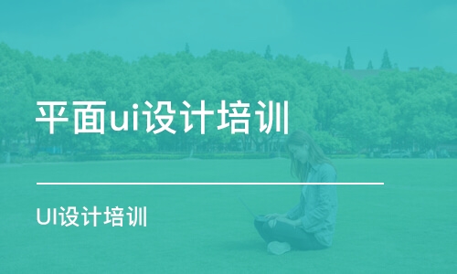 鄭州平面ui設計培訓