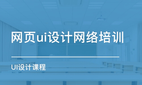 鄭州網(wǎng)頁(yè)ui設(shè)計(jì)網(wǎng)絡(luò)培訓(xùn)