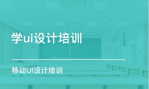 郑州学ui设计培训班