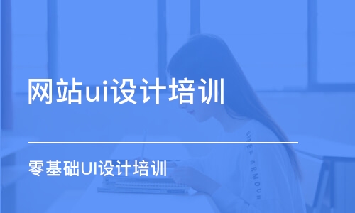 鄭州網(wǎng)站ui設(shè)計培訓學校