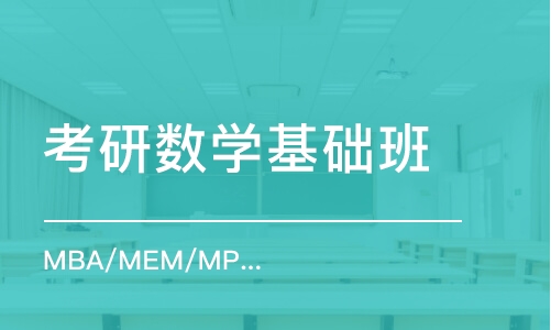 北京考研数学基础班