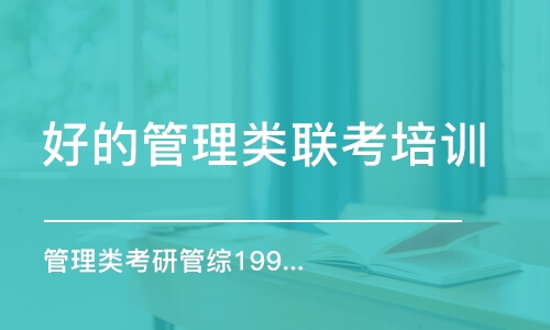 北京好的管理類聯(lián)考培訓(xùn)