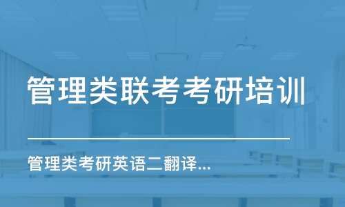 北京管理類聯(lián)考考研培訓(xùn)