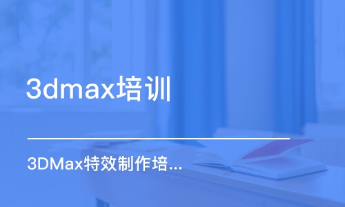 青岛3dmax培训班