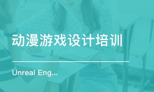 青島動漫游戲設計培訓課程