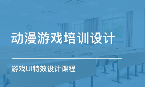 青島動漫游戲培訓設(shè)計