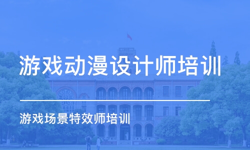 青島游戲動漫設計師培訓